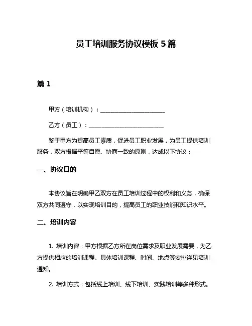员工培训服务协议模板5篇