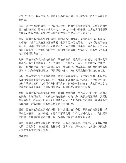 感悟领袖风范发言稿范文