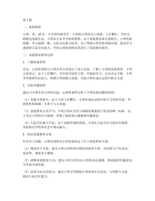 家庭教育指导案例作业(3篇)