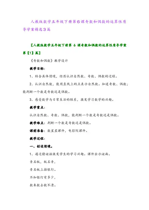 2024年人教版数学五年级下册第6课奇数和偶数的运算性质导学案精选3篇