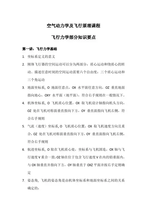 飞行力学部分知识要点