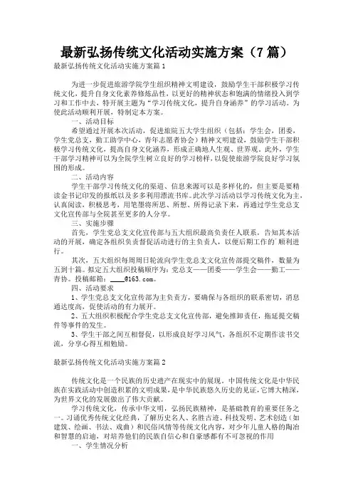 最新弘扬传统文化活动实施方案(7篇)
