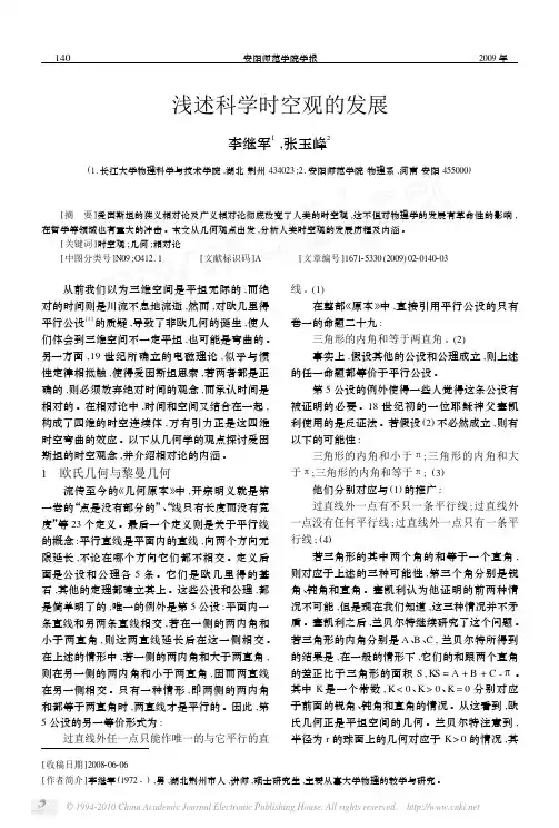 浅述科学时空观的发展