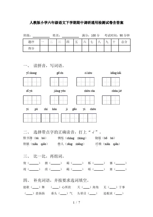 人教版小学六年级语文下学期期中调研通用检测试卷含答案