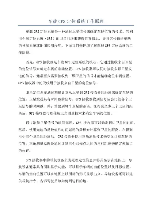 车载GPS定位系统工作原理