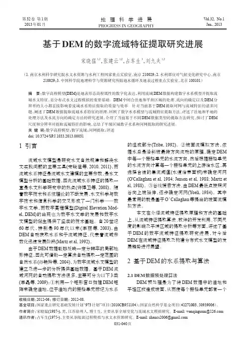 基于DEM的数字流域特征提取研究进展_宋晓猛
