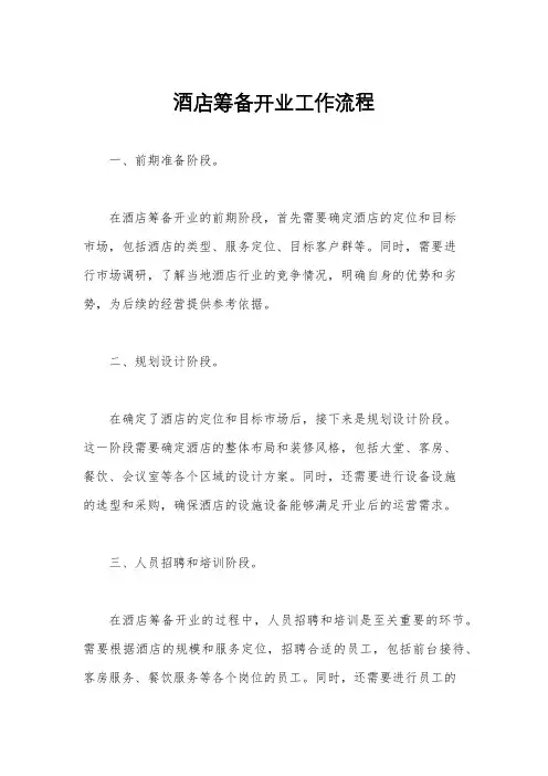 酒店筹备开业工作流程