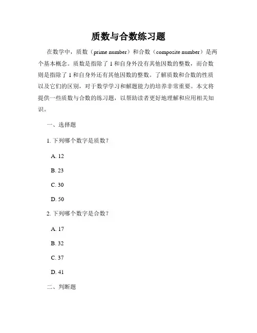 质数与合数练习题