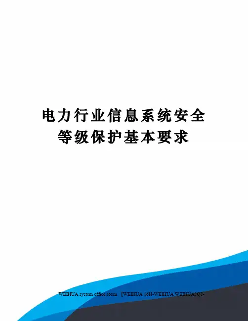 电力行业信息系统安全等级保护基本要求修订稿