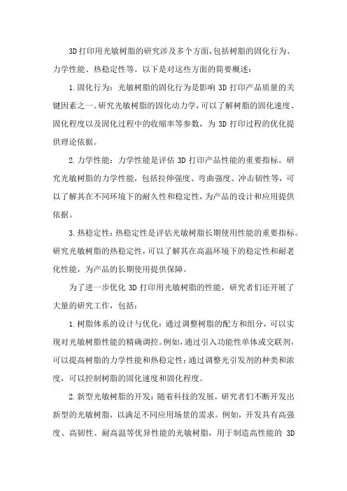 3d打印用光敏树脂的研究