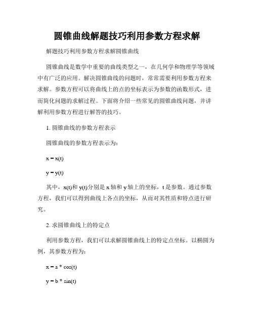 圆锥曲线解题技巧利用参数方程求解