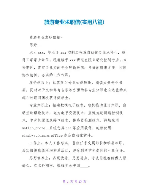旅游专业求职信(实用八篇)
