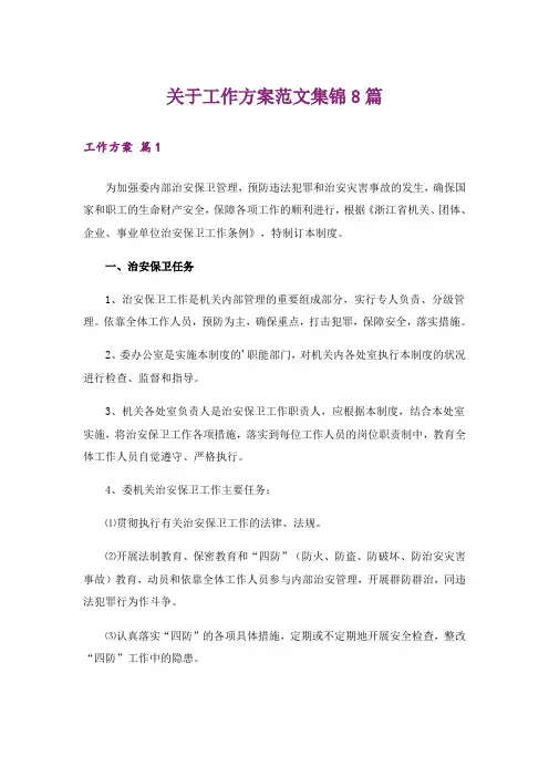关于工作方案范文集锦8篇