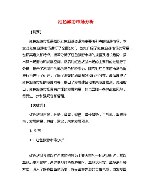 红色旅游市场分析