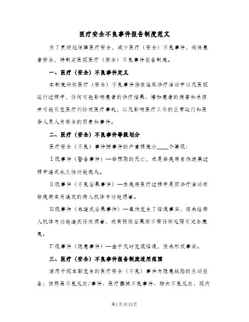 医疗安全不良事件报告制度范文(三篇)