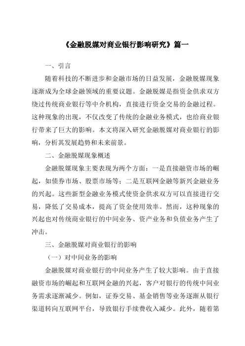 《金融脱媒对商业银行影响研究》范文