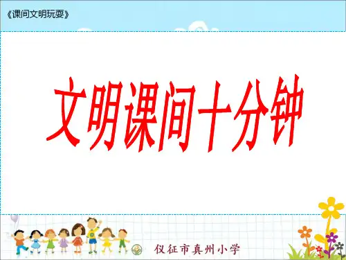 小学生安全教育《课间文明玩耍》PPT课件
