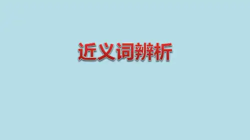 三年级下册语文精品课件-近义词辨析人教部编版 (共18页)