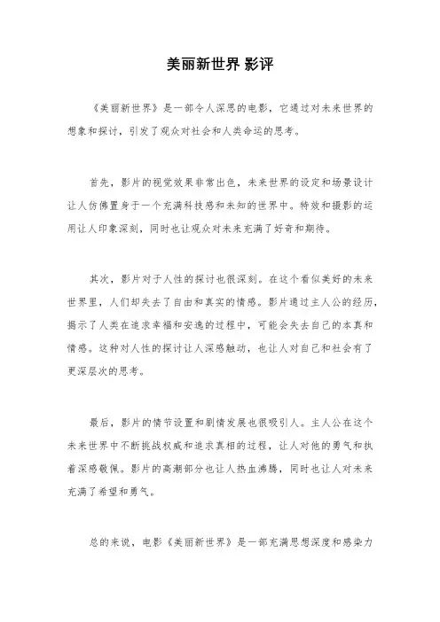 美丽新世界 影评