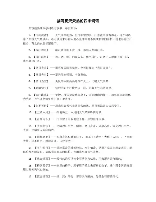 描写夏天天热的四字词语