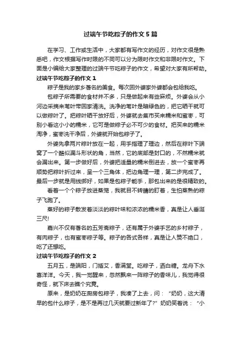 过端午节吃粽子的作文5篇