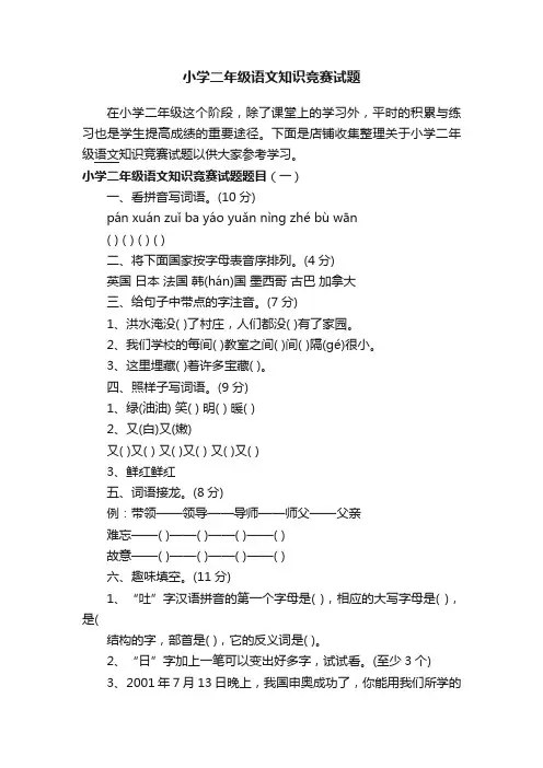 小学二年级语文知识竞赛试题
