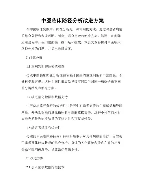 中医临床路径分析改进方案