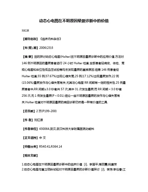 动态心电图在不明原因晕厥诊断中的价值