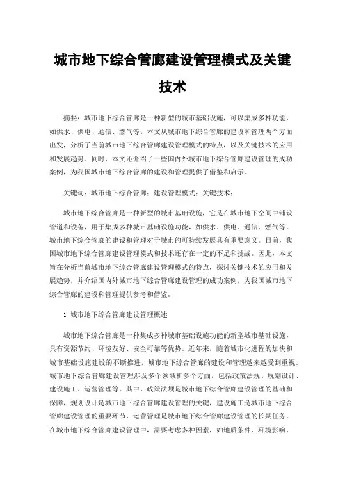 城市地下综合管廊建设管理模式及关键技术