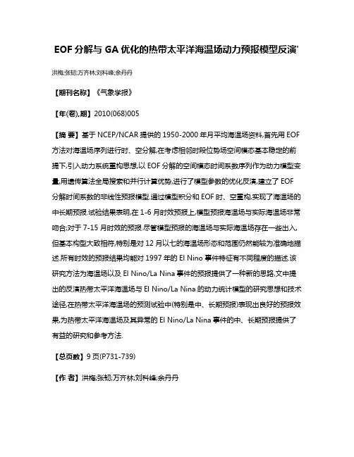 EOF分解与GA优化的热带太平洋海温场动力预报模型反演'