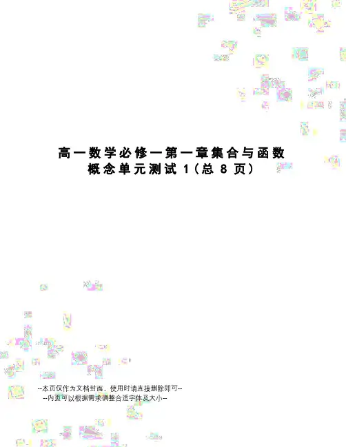 高一数学必修一第一章集合与函数概念单元测试