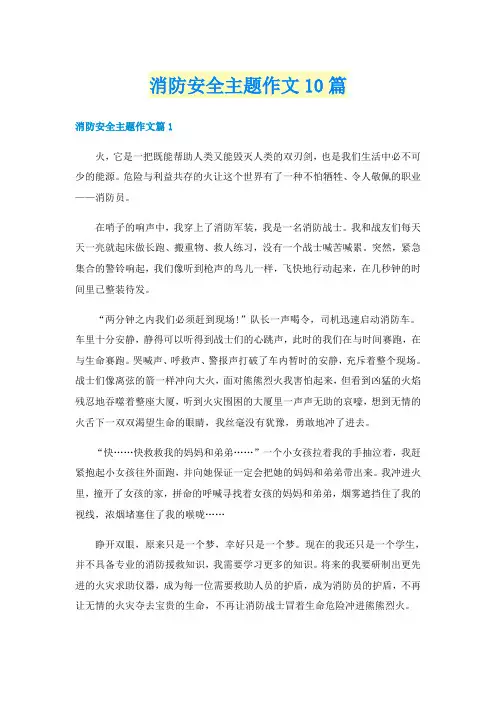 消防安全主题作文10篇