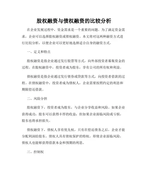 股权融资与债权融资的比较分析