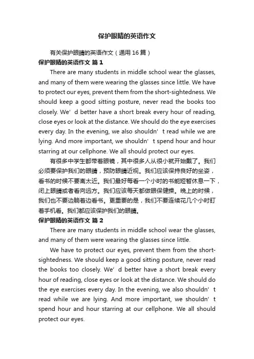保护眼睛的英语作文