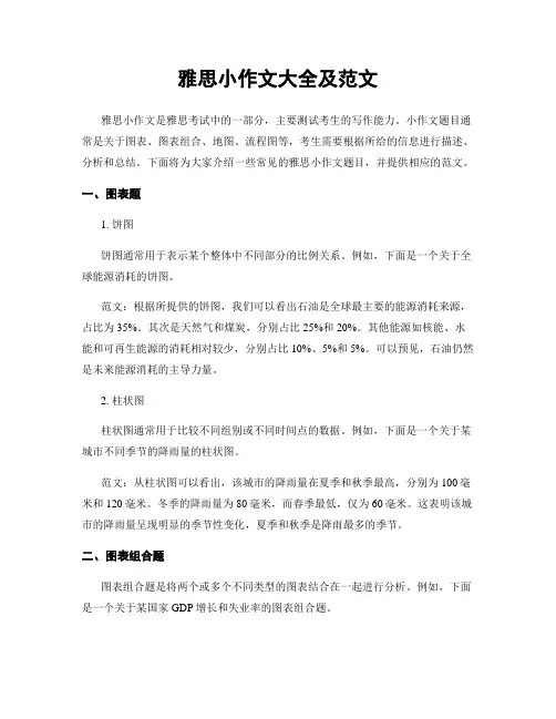 雅思小作文大全及范文