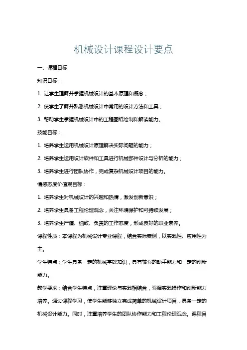 机械设计课程设计要点