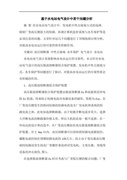 基于水电站电气设计中若干问题论文