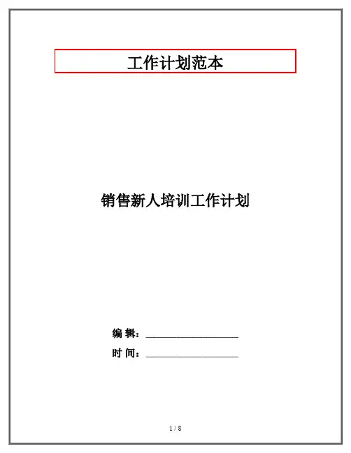 销售新人培训工作计划