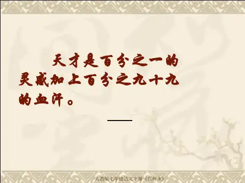 人教版七年级语文下册《伤仲永》