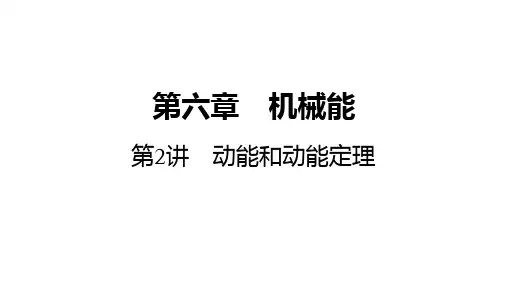高考物理总复习动能和动能定理
