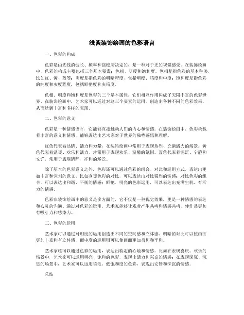 浅谈装饰绘画的色彩语言