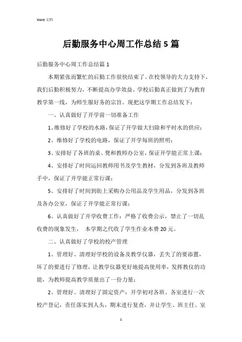 后勤服务中心周工作总结5篇