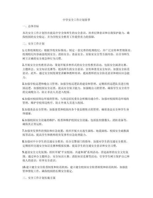 中学安全工作计划春季