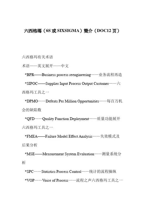 六西格玛(6S或SIXSIGMA)简介(DOC12页)