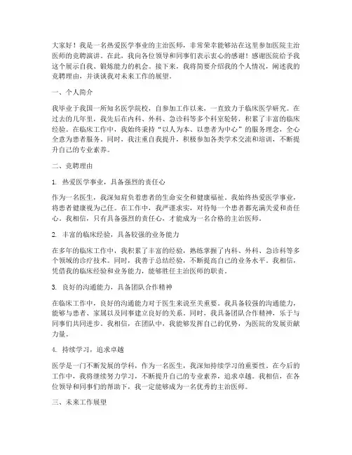 医院主治医师竞聘演讲稿