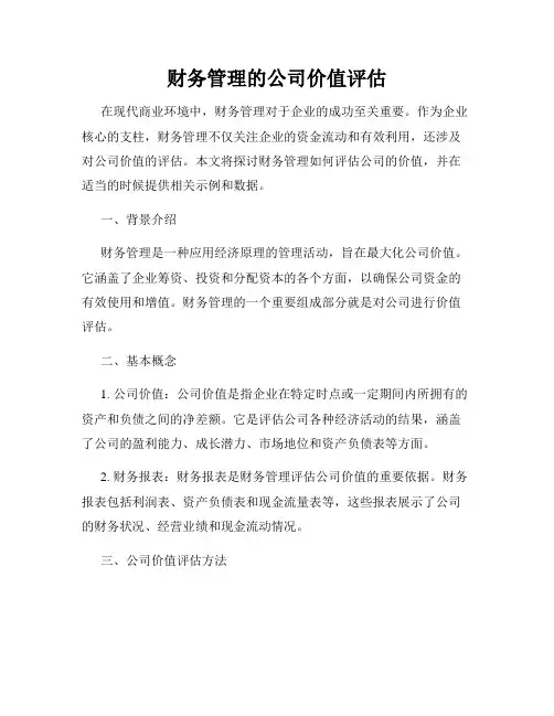 财务管理的公司价值评估