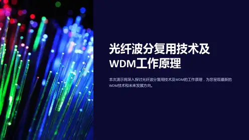 光纤波分复用技术及WDM工作原理