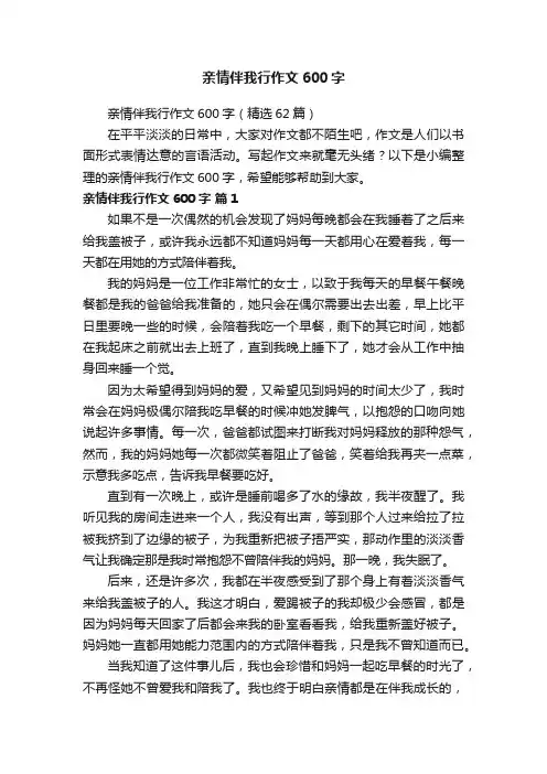 亲情伴我行作文600字