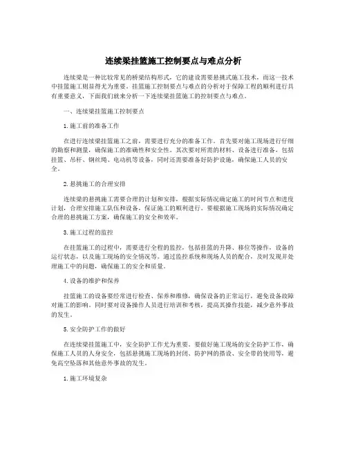 连续梁挂篮施工控制要点与难点分析
