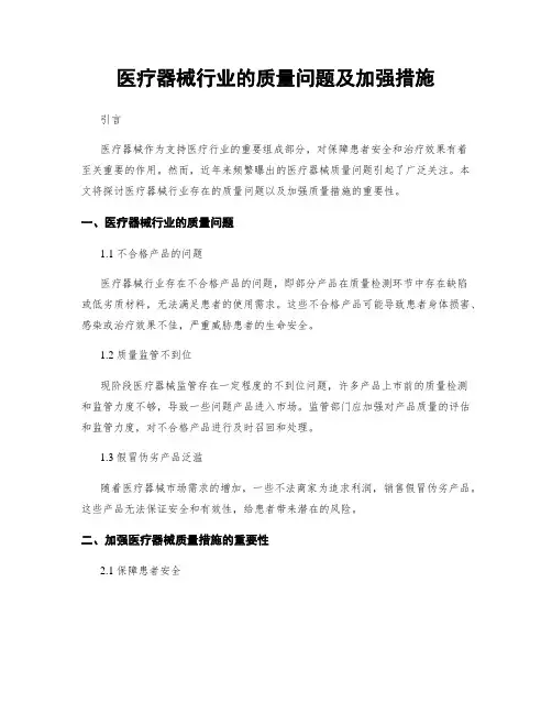 医疗器械行业的质量问题及加强措施